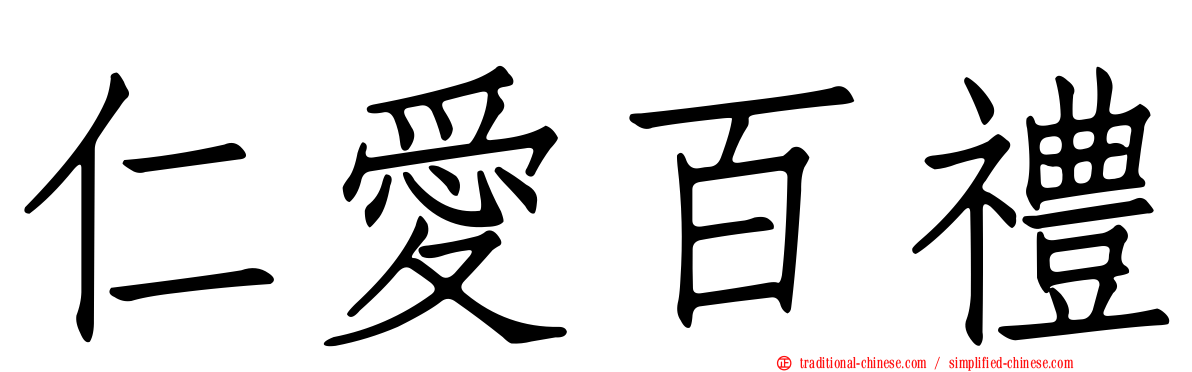 仁愛百禮