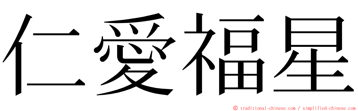 仁愛福星 ming font