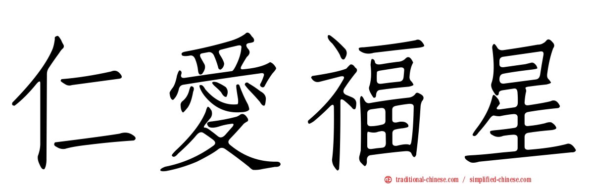 仁愛福星