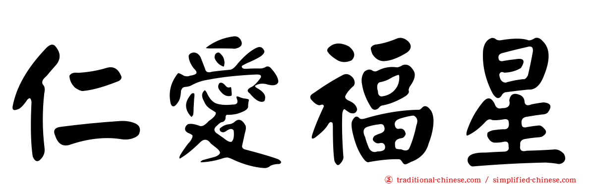 仁愛福星