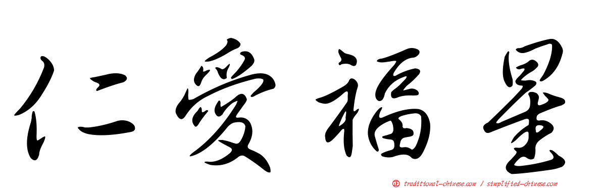 仁愛福星