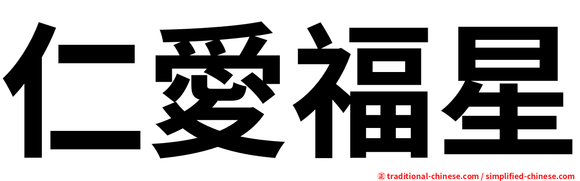 仁愛福星