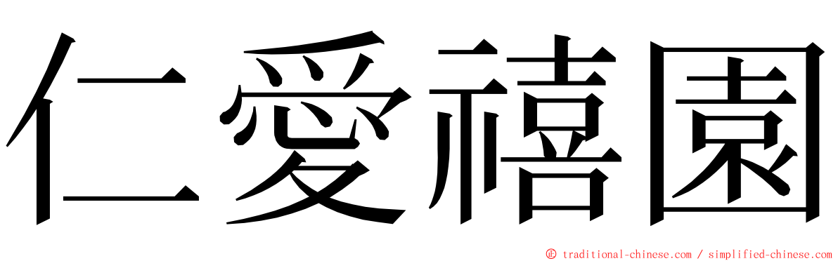仁愛禧園 ming font