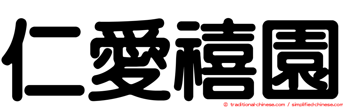 仁愛禧園