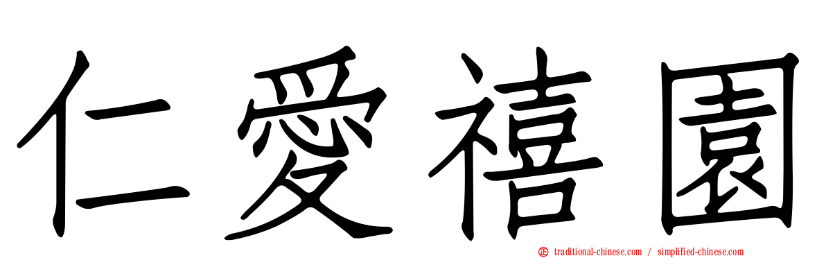 仁愛禧園