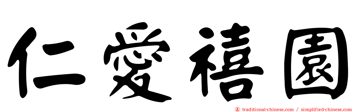 仁愛禧園