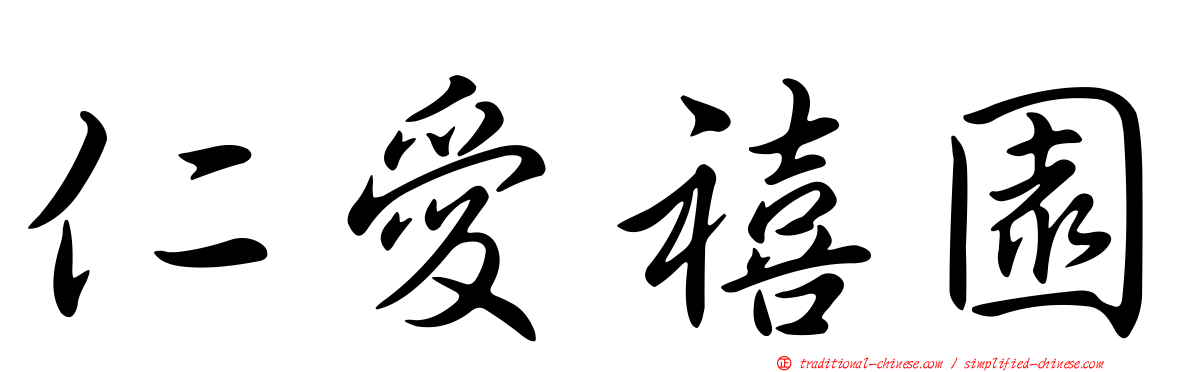 仁愛禧園