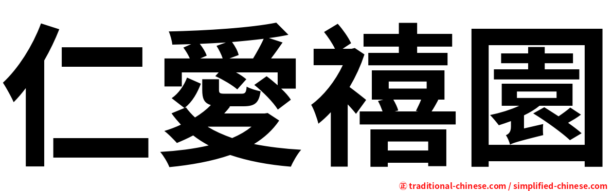 仁愛禧園
