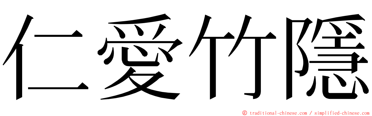 仁愛竹隱 ming font