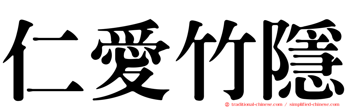 仁愛竹隱