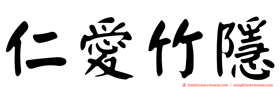 仁愛竹隱