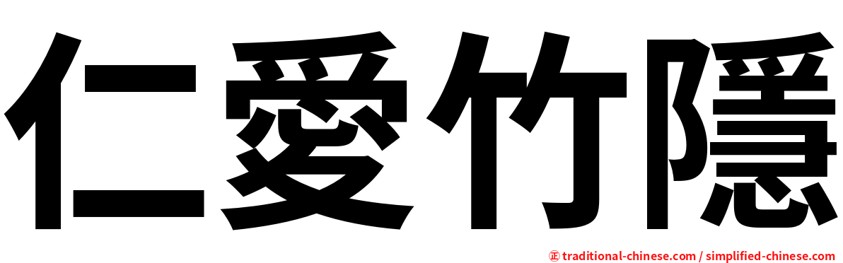 仁愛竹隱
