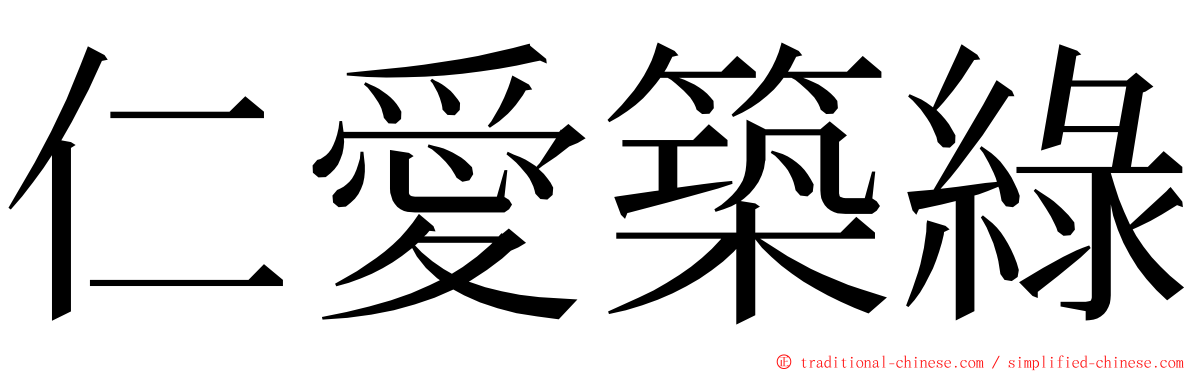 仁愛築綠 ming font