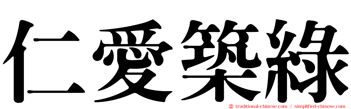仁愛築綠