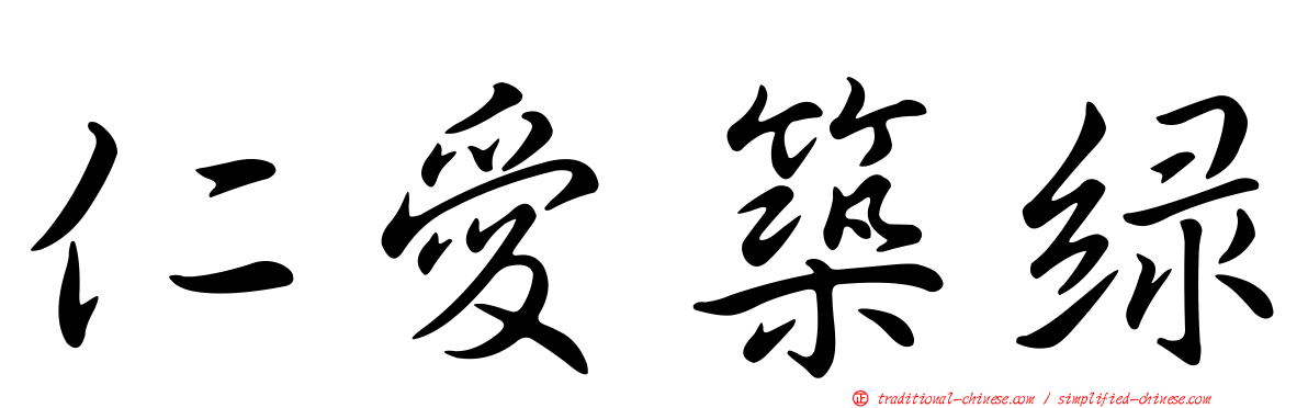仁愛築綠