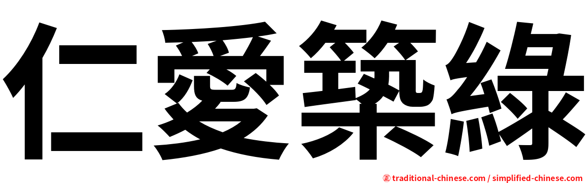 仁愛築綠