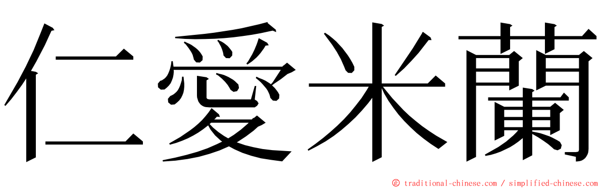 仁愛米蘭 ming font