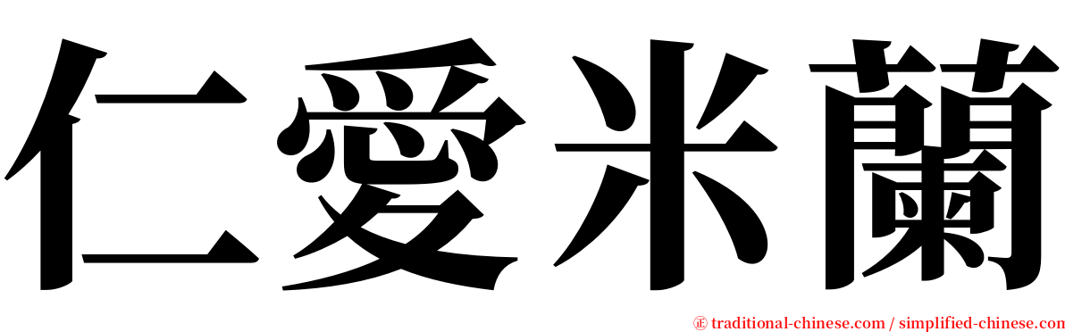 仁愛米蘭 serif font