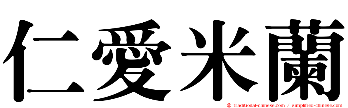 仁愛米蘭