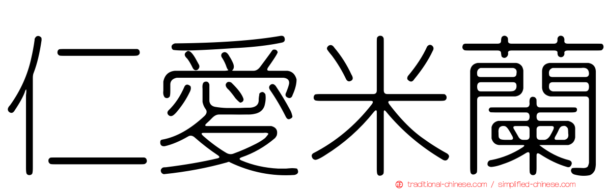 仁愛米蘭