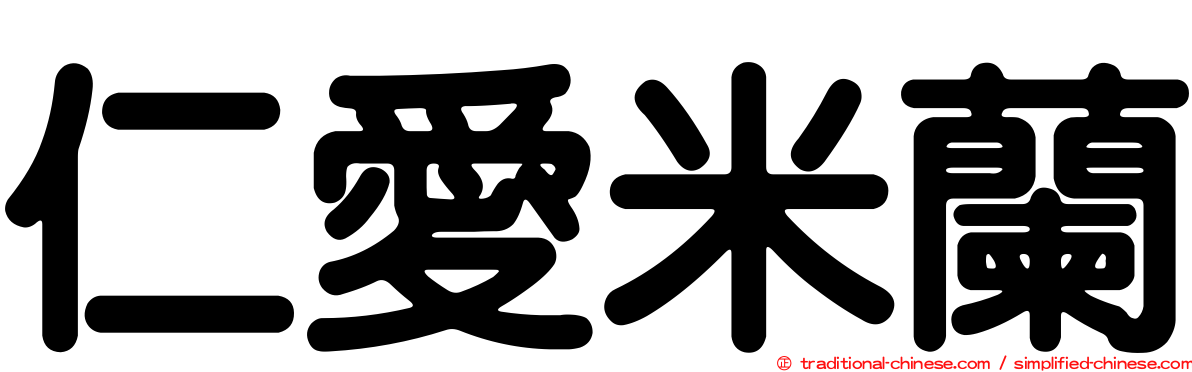 仁愛米蘭