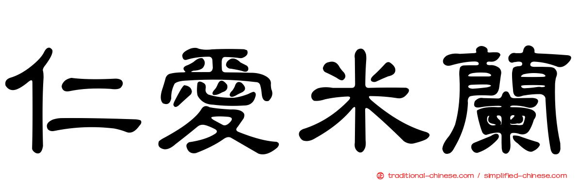 仁愛米蘭