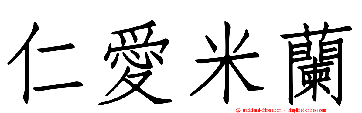 仁愛米蘭