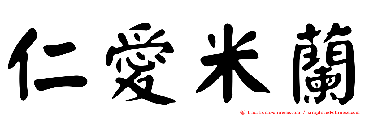 仁愛米蘭