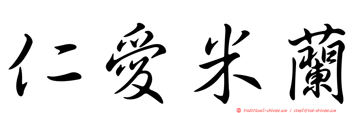 仁愛米蘭