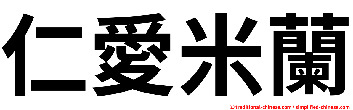 仁愛米蘭