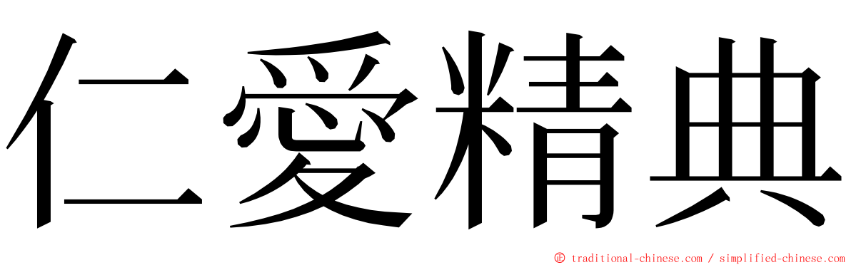 仁愛精典 ming font