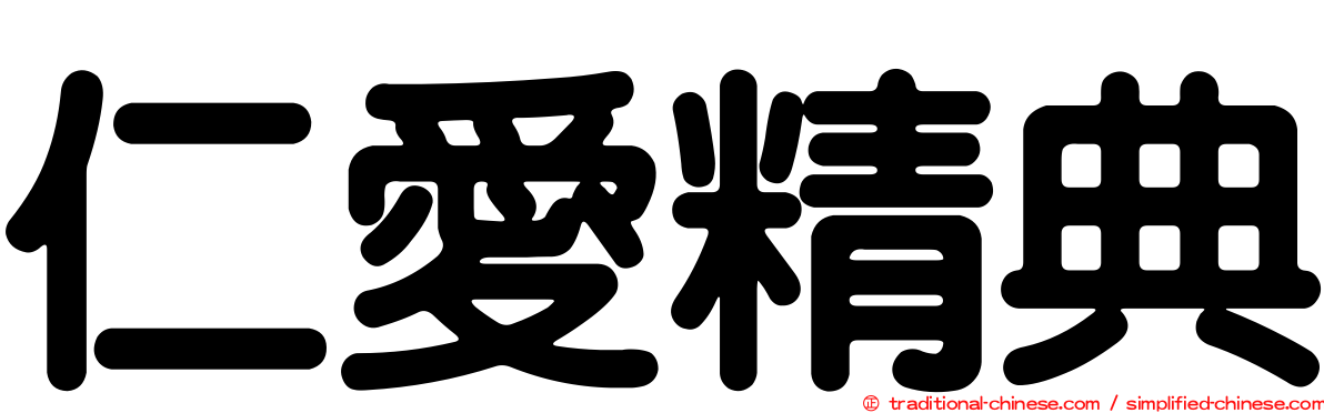 仁愛精典