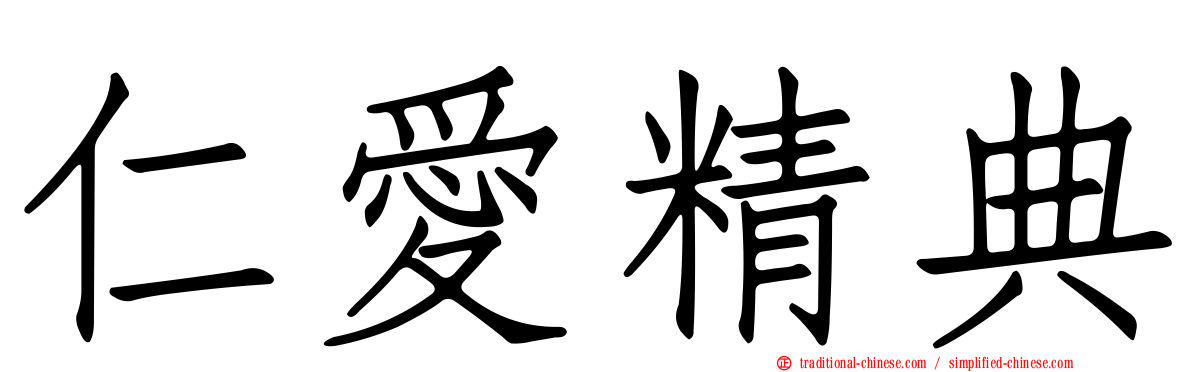 仁愛精典