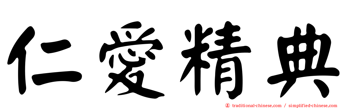 仁愛精典