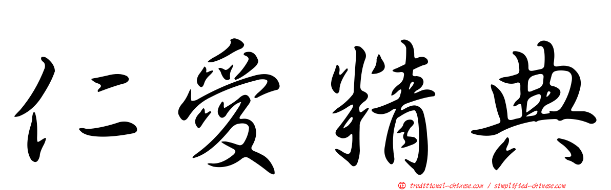仁愛精典