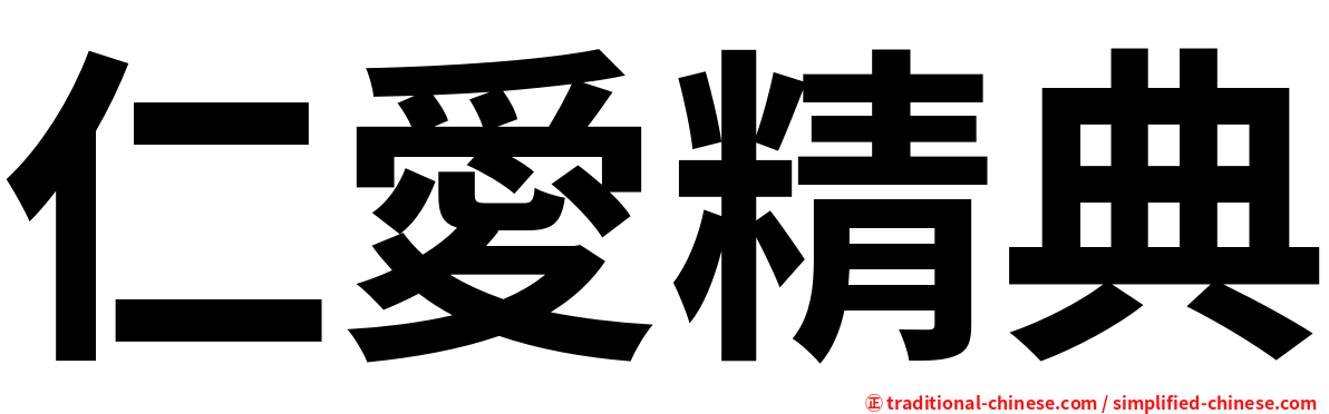 仁愛精典