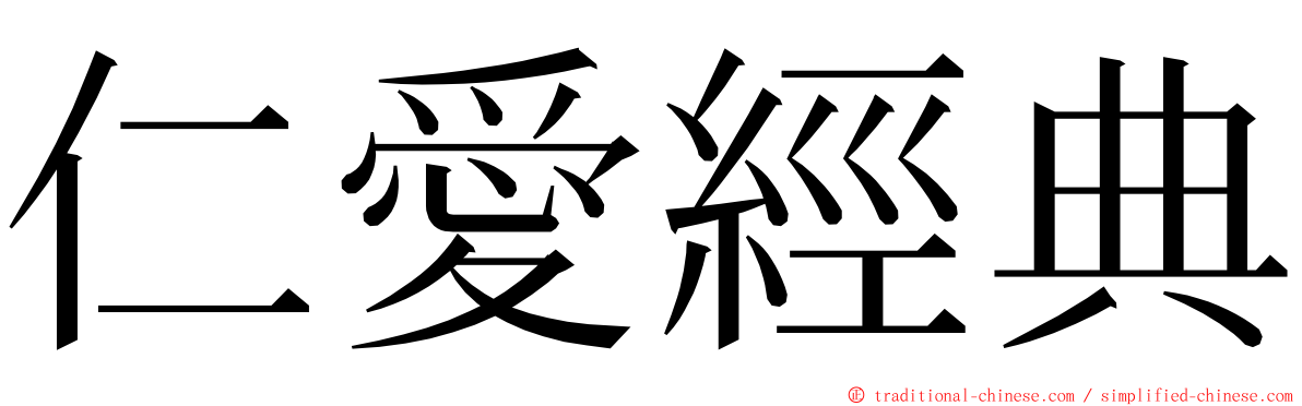 仁愛經典 ming font