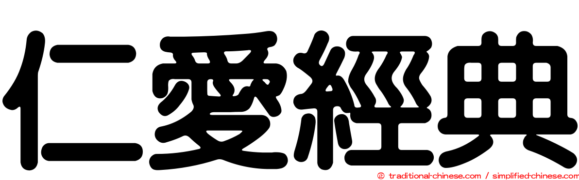 仁愛經典