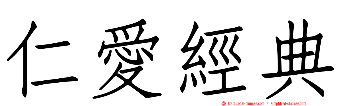 仁愛經典