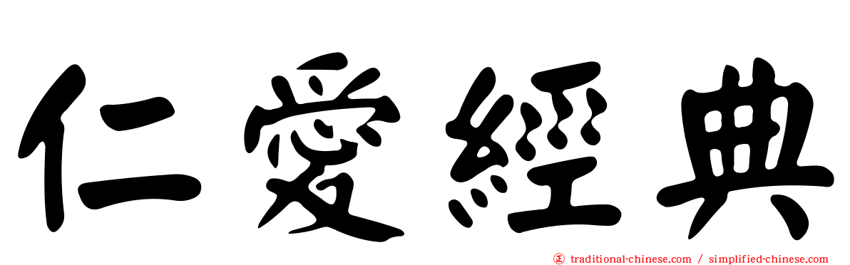 仁愛經典