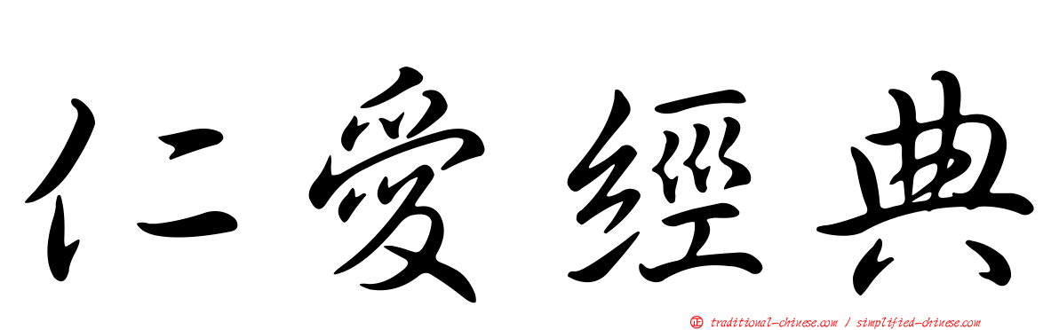 仁愛經典