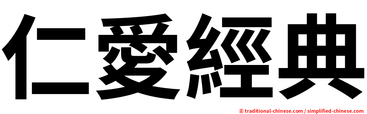 仁愛經典