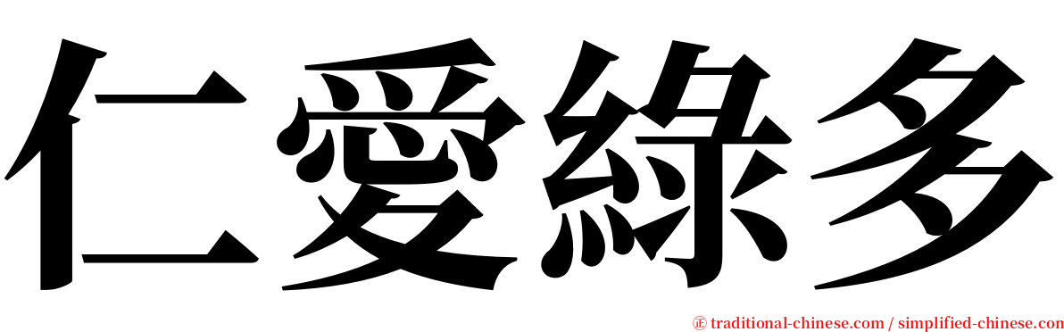仁愛綠多 serif font