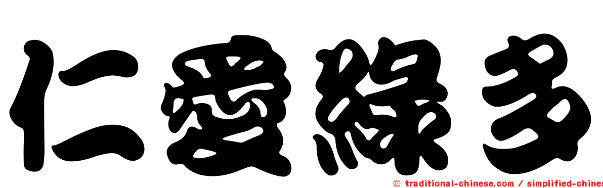 仁愛綠多
