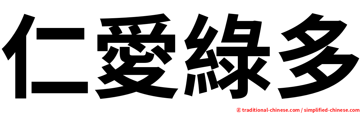 仁愛綠多