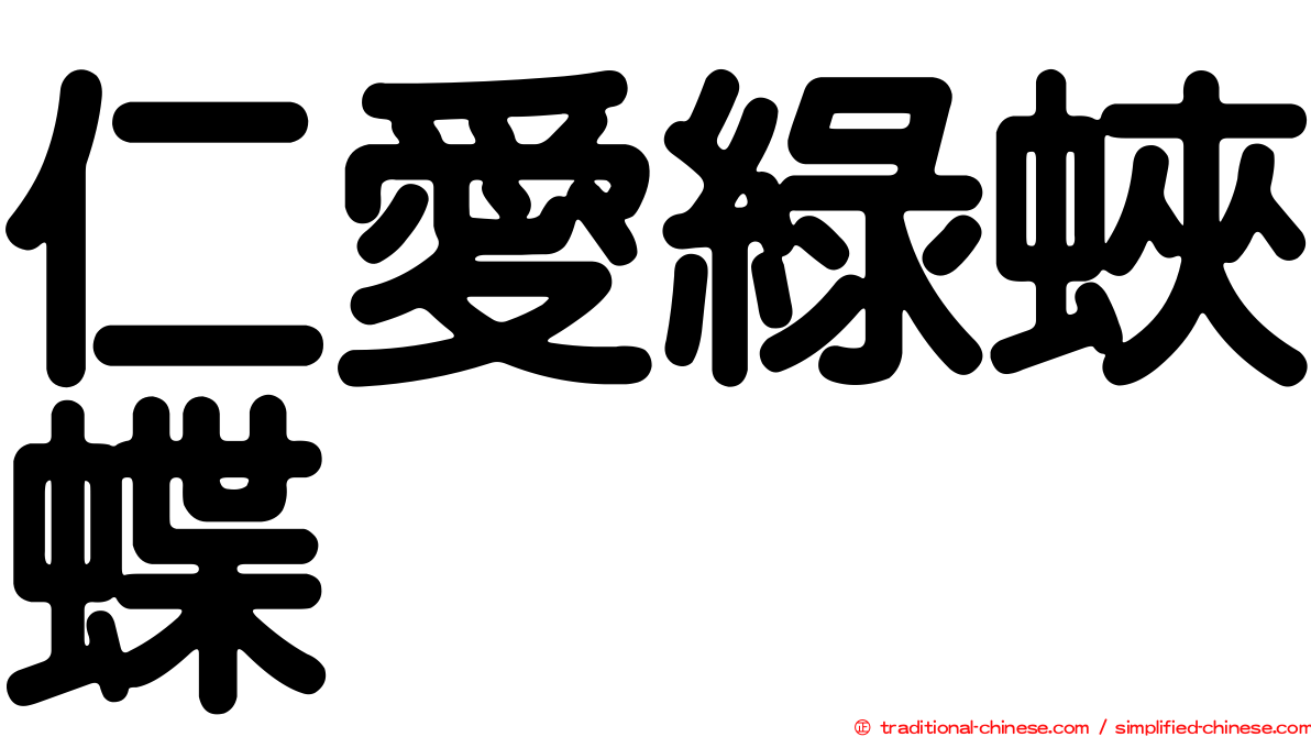 仁愛綠蛺蝶