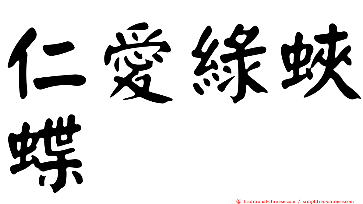 仁愛綠蛺蝶