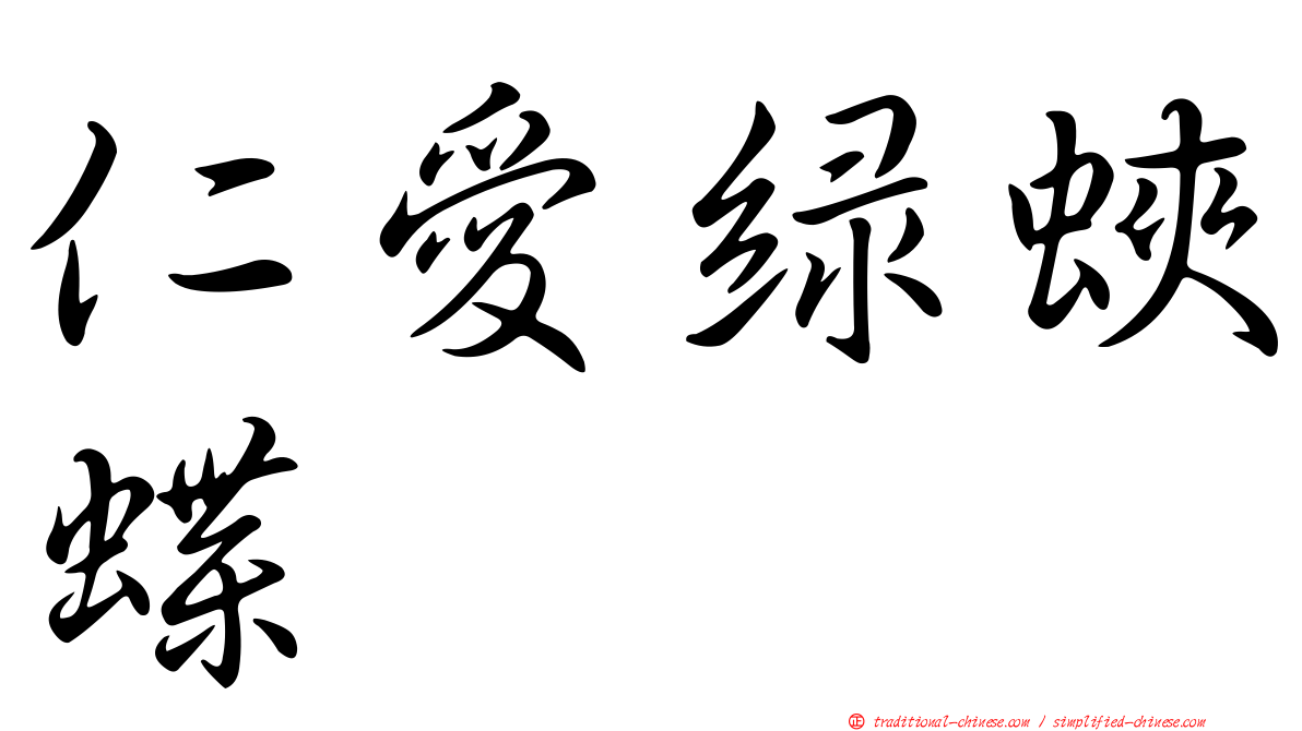 仁愛綠蛺蝶