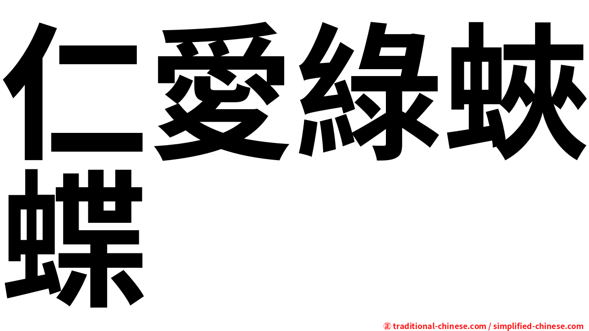 仁愛綠蛺蝶