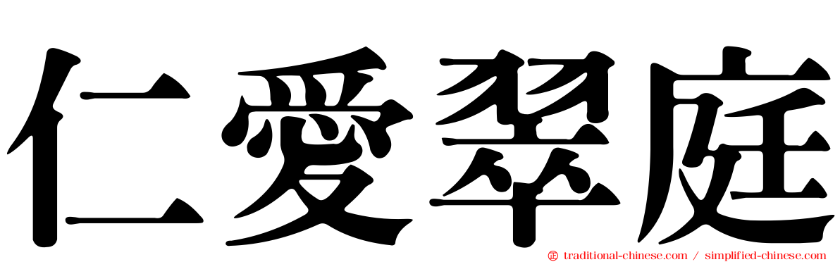 仁愛翠庭